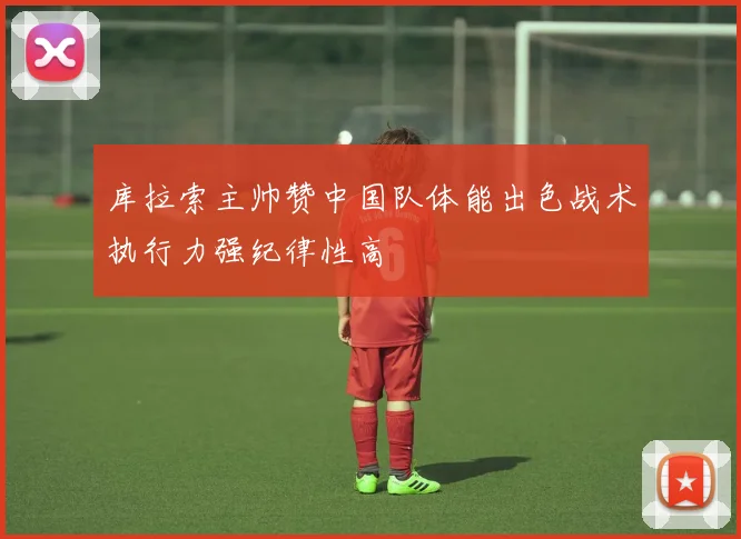 库拉索主帅赞中国队体能出色战术执行力强纪律性高