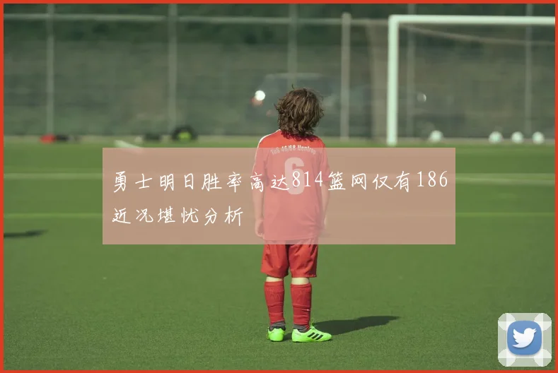 勇士明日胜率高达814篮网仅有186近况堪忧分析