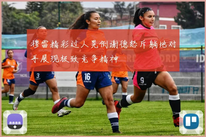 穆雷精彩过人晃倒谢德怒斥躺地对手展现极致竞争精神