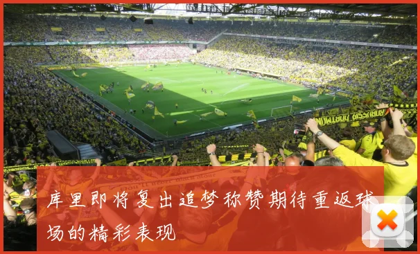 库里即将复出追梦称赞期待重返球场的精彩表现