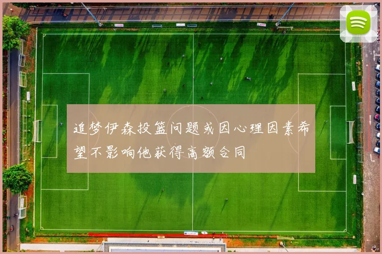 追梦伊森投篮问题或因心理因素希望不影响他获得高额合同