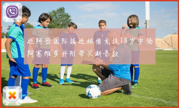 迈阿密国际接近租借竞技18岁中场阿塞维多并附带买断条款
