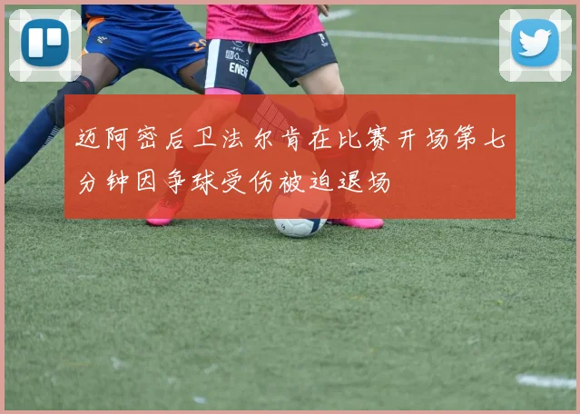 迈阿密后卫法尔肯在比赛开场第七分钟因争球受伤被迫退场
